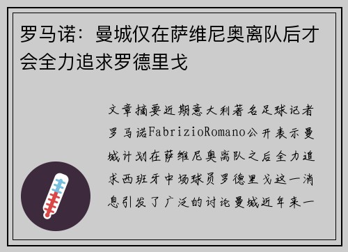 罗马诺：曼城仅在萨维尼奥离队后才会全力追求罗德里戈