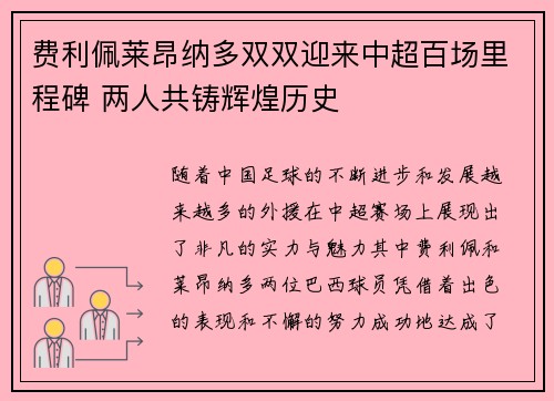 费利佩莱昂纳多双双迎来中超百场里程碑 两人共铸辉煌历史