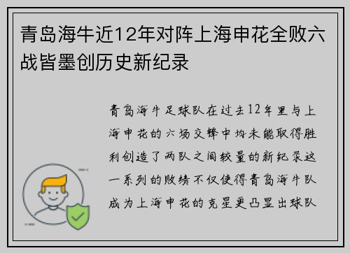 青岛海牛近12年对阵上海申花全败六战皆墨创历史新纪录