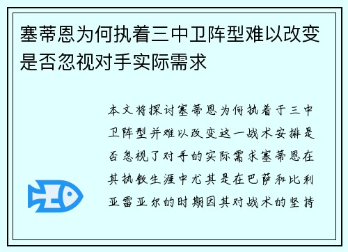 塞蒂恩为何执着三中卫阵型难以改变是否忽视对手实际需求