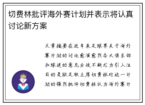 切费林批评海外赛计划并表示将认真讨论新方案