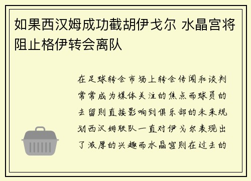 如果西汉姆成功截胡伊戈尔 水晶宫将阻止格伊转会离队