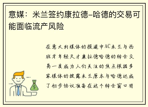 意媒：米兰签约康拉德-哈德的交易可能面临流产风险