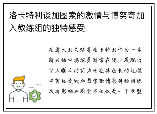 洛卡特利谈加图索的激情与博努奇加入教练组的独特感受
