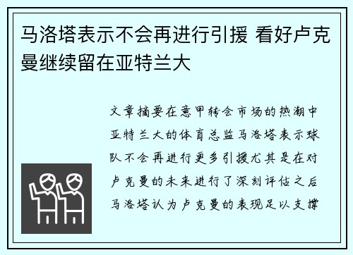 马洛塔表示不会再进行引援 看好卢克曼继续留在亚特兰大