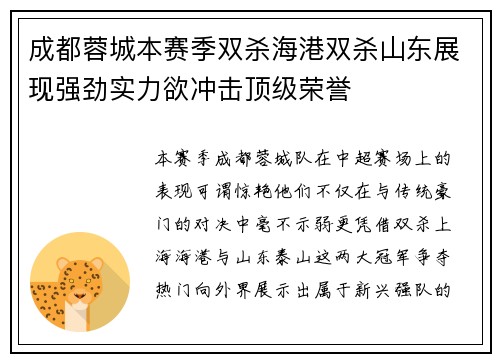 成都蓉城本赛季双杀海港双杀山东展现强劲实力欲冲击顶级荣誉