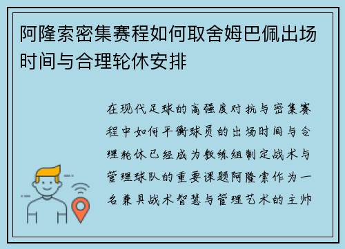 阿隆索密集赛程如何取舍姆巴佩出场时间与合理轮休安排