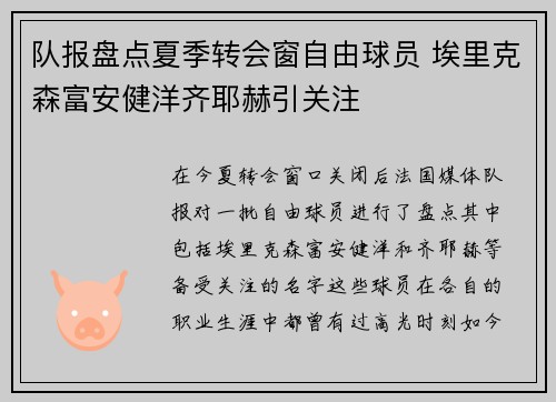 队报盘点夏季转会窗自由球员 埃里克森富安健洋齐耶赫引关注