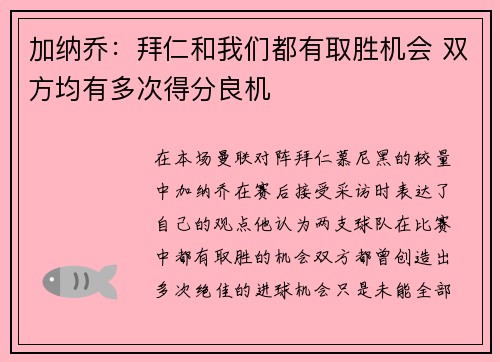 加纳乔：拜仁和我们都有取胜机会 双方均有多次得分良机