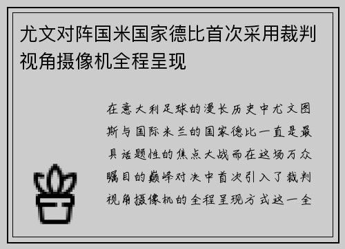 尤文对阵国米国家德比首次采用裁判视角摄像机全程呈现
