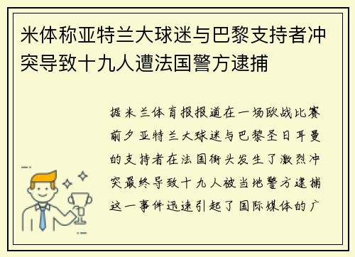 米体称亚特兰大球迷与巴黎支持者冲突导致十九人遭法国警方逮捕