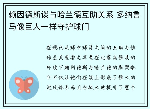 赖因德斯谈与哈兰德互助关系 多纳鲁马像巨人一样守护球门