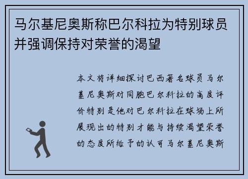马尔基尼奥斯称巴尔科拉为特别球员并强调保持对荣誉的渴望