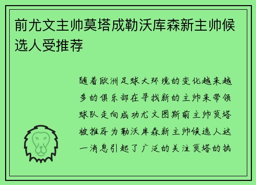 前尤文主帅莫塔成勒沃库森新主帅候选人受推荐