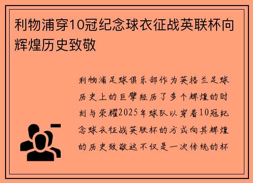 利物浦穿10冠纪念球衣征战英联杯向辉煌历史致敬