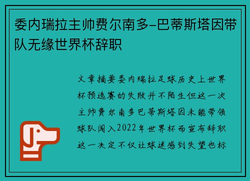 委内瑞拉主帅费尔南多-巴蒂斯塔因带队无缘世界杯辞职