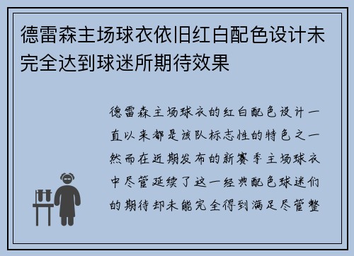 德雷森主场球衣依旧红白配色设计未完全达到球迷所期待效果