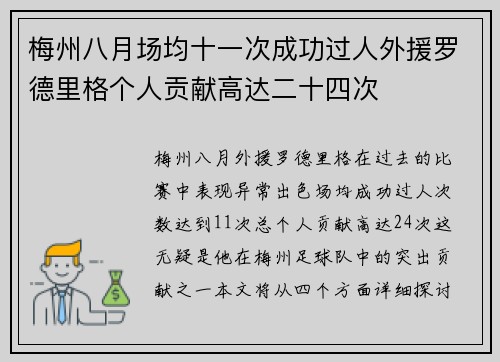 梅州八月场均十一次成功过人外援罗德里格个人贡献高达二十四次