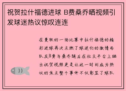 祝贺拉什福德进球 B费桑乔晒视频引发球迷热议惊叹连连