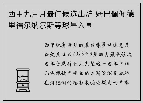 西甲九月月最佳候选出炉 姆巴佩佩德里福尔纳尔斯等球星入围