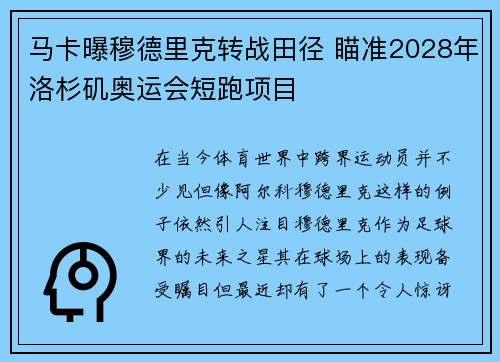 马卡曝穆德里克转战田径 瞄准2028年洛杉矶奥运会短跑项目