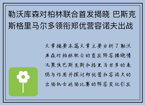 勒沃库森对柏林联合首发揭晓 巴斯克斯格里马尔多领衔郑优营容诺夫出战