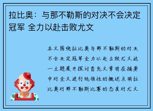 拉比奥：与那不勒斯的对决不会决定冠军 全力以赴击败尤文