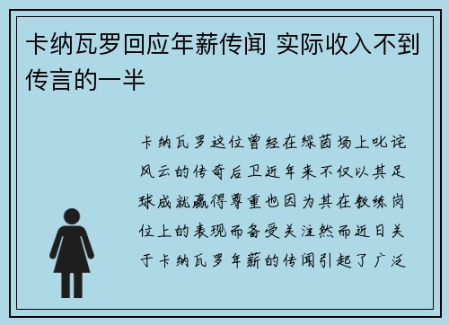 卡纳瓦罗回应年薪传闻 实际收入不到传言的一半