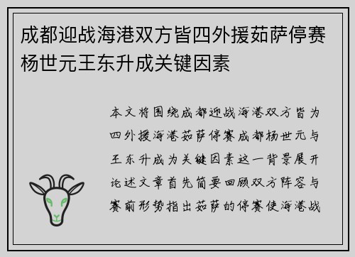 成都迎战海港双方皆四外援茹萨停赛杨世元王东升成关键因素