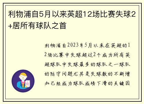 利物浦自5月以来英超12场比赛失球2+居所有球队之首