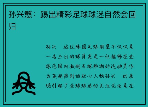 孙兴慜：踢出精彩足球球迷自然会回归