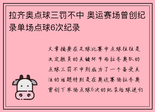 拉齐奥点球三罚不中 奥运赛场曾创纪录单场点球6次纪录