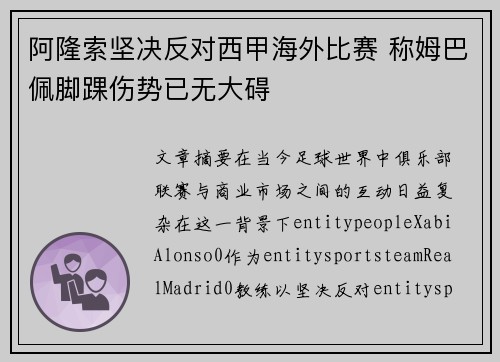 阿隆索坚决反对西甲海外比赛 称姆巴佩脚踝伤势已无大碍