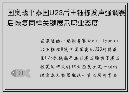 国奥战平泰国U23后王钰栋发声强调赛后恢复同样关键展示职业态度