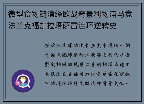 微型食物链演绎欧战奇景利物浦马竞法兰克福加拉塔萨雷连环逆转史