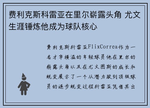 费利克斯科雷亚在里尔崭露头角 尤文生涯锤炼他成为球队核心