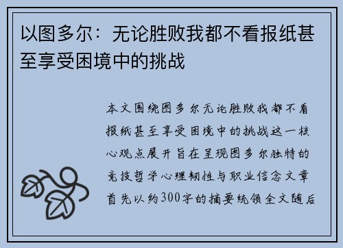 以图多尔：无论胜败我都不看报纸甚至享受困境中的挑战