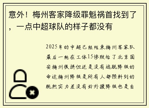 意外！梅州客家降级罪魁祸首找到了，一点中超球队的样子都没有