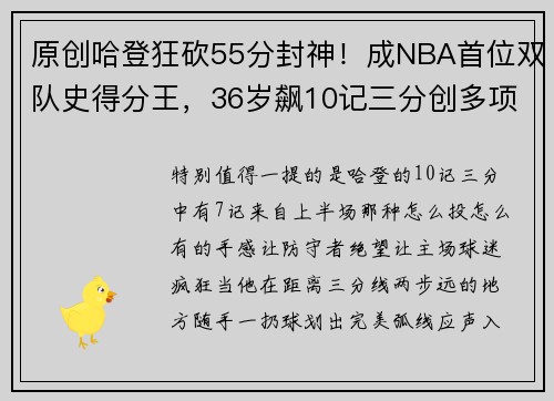 原创哈登狂砍55分封神！成NBA首位双队史得分王，36岁飙10记三分创多项纪录