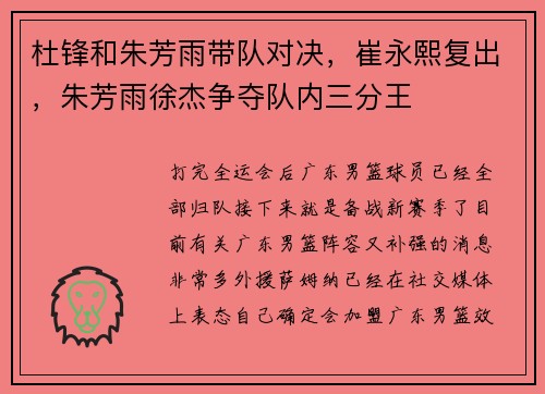 杜锋和朱芳雨带队对决，崔永熙复出，朱芳雨徐杰争夺队内三分王