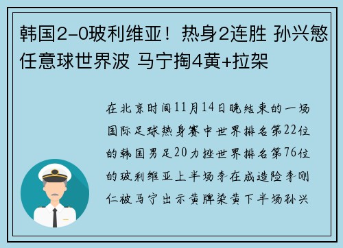 韩国2-0玻利维亚！热身2连胜 孙兴慜任意球世界波 马宁掏4黄+拉架