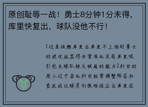 原创耻辱一战！勇士8分钟1分未得，库里快复出，球队没他不行！