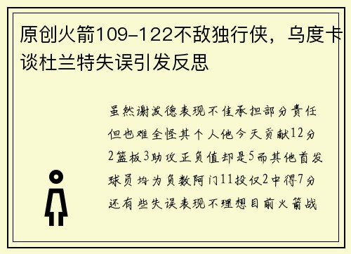 原创火箭109-122不敌独行侠，乌度卡谈杜兰特失误引发反思