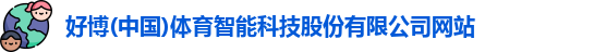 好博体育
